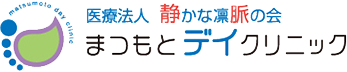 医療法人 静かな凛脈の会 まるもとデイクリニック