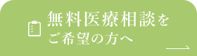 無料医療相談をご希望の方へ