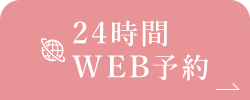 24時間WEB予約