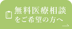 無料医療相談をご希望の方へ