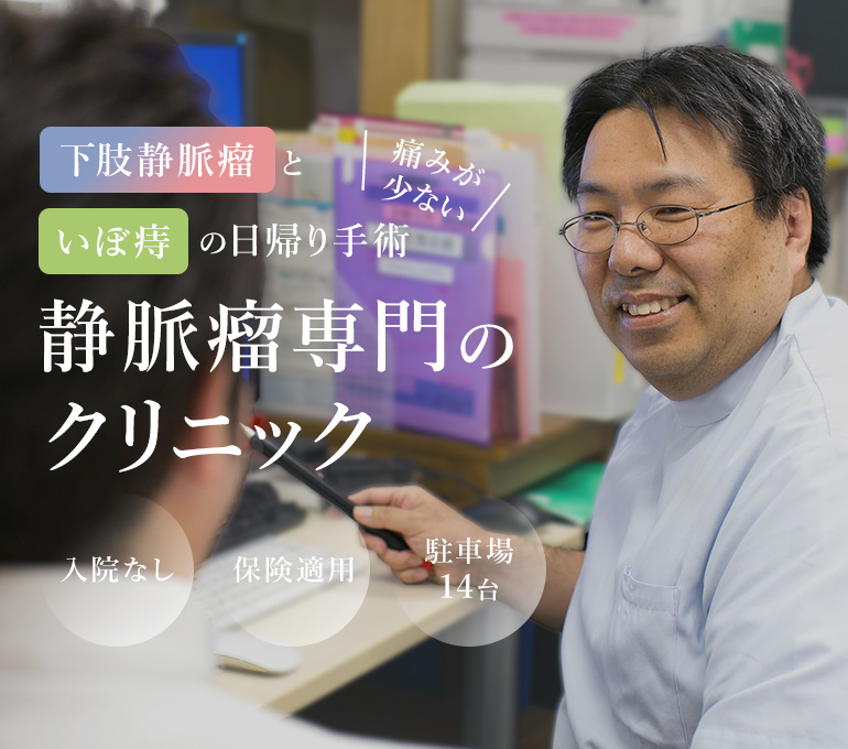 下肢静脈瘤といぼ痔の日帰り手術静脈瘤専門のクリニック