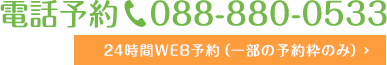 電話予約088-880-0533 24時間web予約