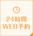 24時間web予約