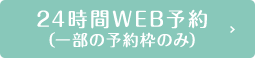 24時間web予約ページへのリンクボタン