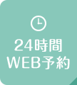 24時間WEB予約