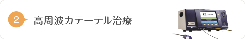 高周波カテーテル治療