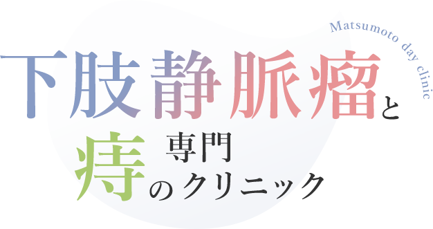 下肢静脈瘤と痔の専門クリニック