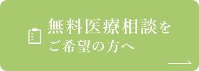 無料医療相談をご希望の方へ