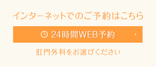 24時間WEB予約