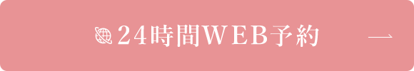 24時間WEB予約