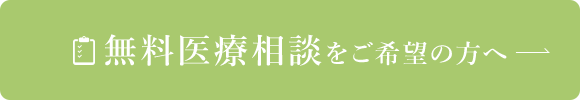 無料医療相談をご希望の方へ